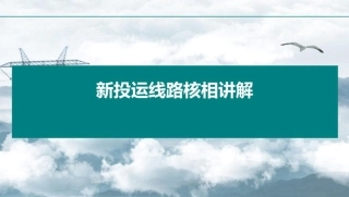 新投运设备的核相培训课件