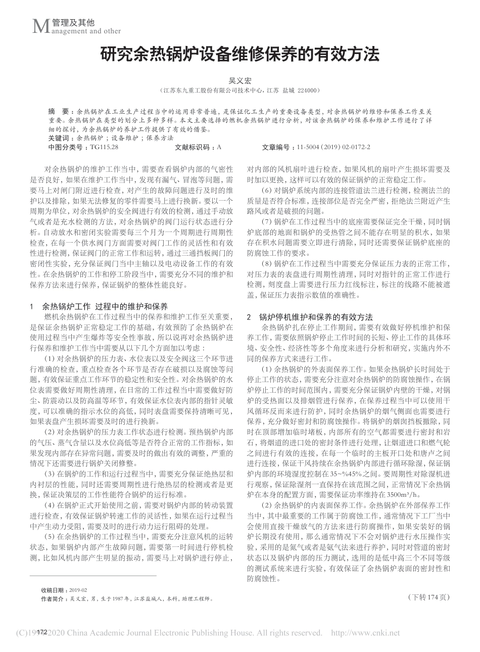 研究余热锅炉设备维修保养的有效方法_第1页