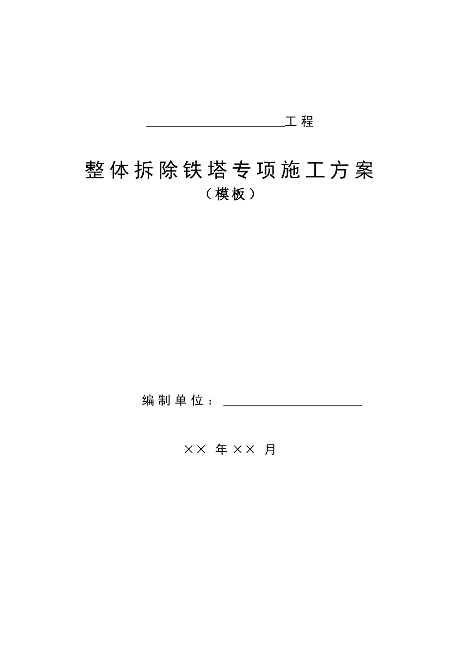 整体拆除铁塔专项施工方案(模板)_第1页