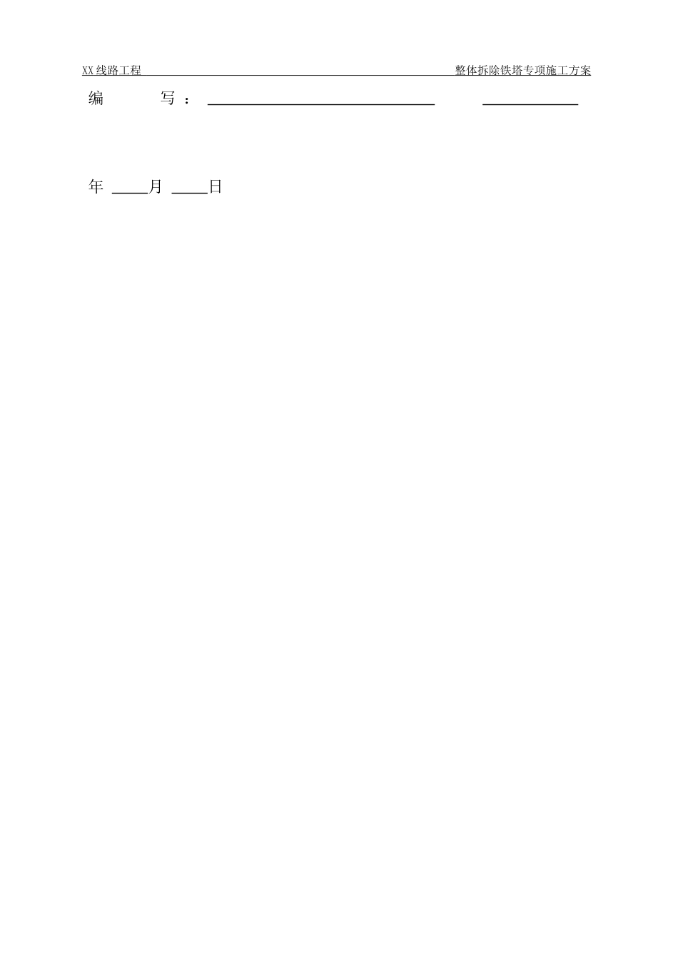 整体拆除铁塔专项施工方案(模板)_第3页
