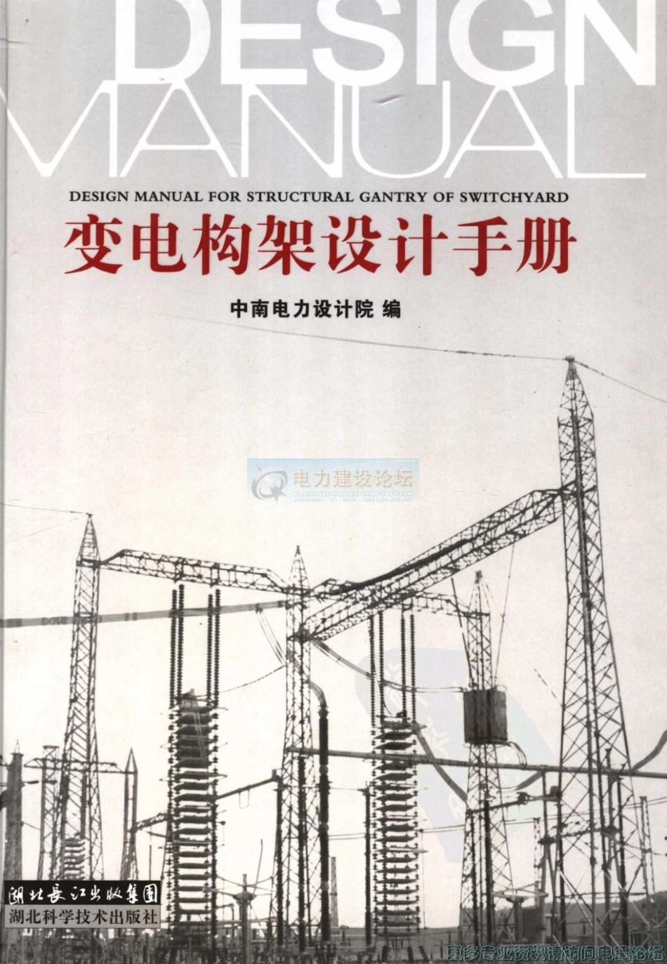 中南电力设计院变电构架设计手册_第1页