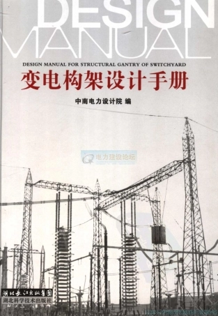 中南电力设计院变电构架设计手册