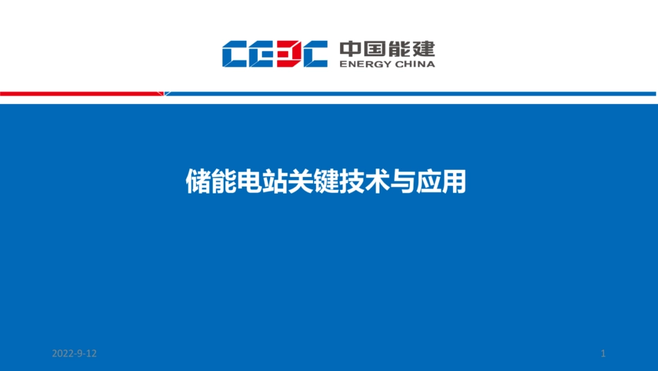 中能建：储能电站关键技术与应用_第1页