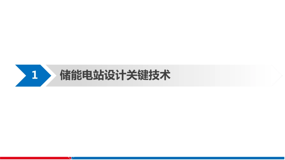 中能建：储能电站关键技术与应用_第3页