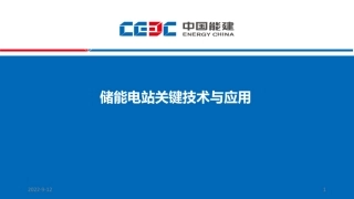 中能建：储能电站关键技术与应用