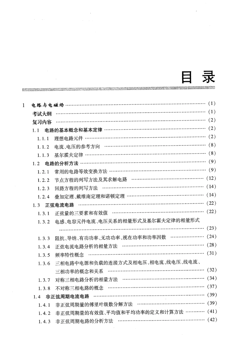 注册电气工程师职业资格考试 专业基础考试复习教程（第2版）_第2页