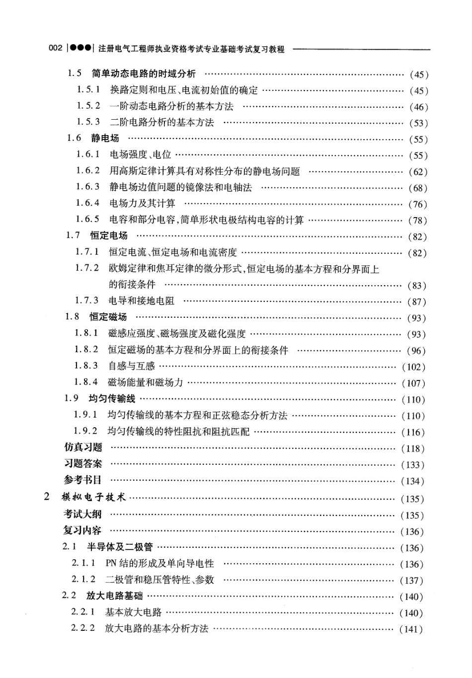 注册电气工程师职业资格考试 专业基础考试复习教程（第2版）_第3页
