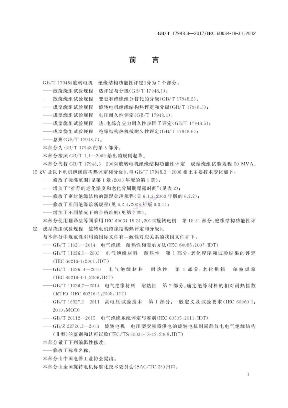 （正版） GB T 17948.3-2017 旋转电机　绝缘结构功能性评定　成型绕组试验规程　旋转电机绝缘结.._第3页