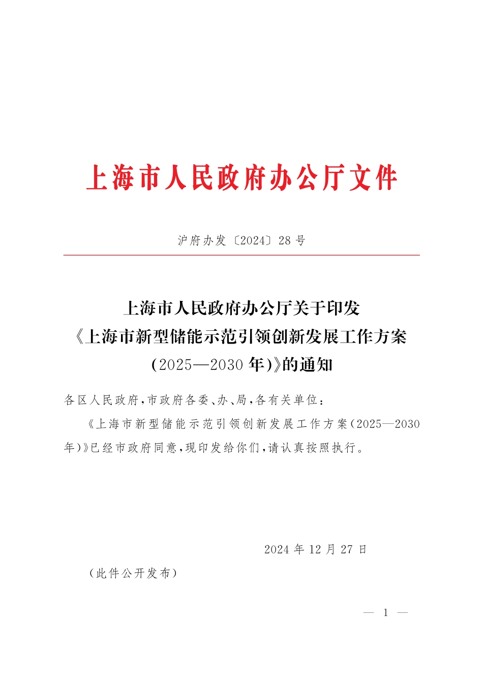《上海市新型储能示范引领创新发展工作方案（2025—2030年）》的通知_第1页