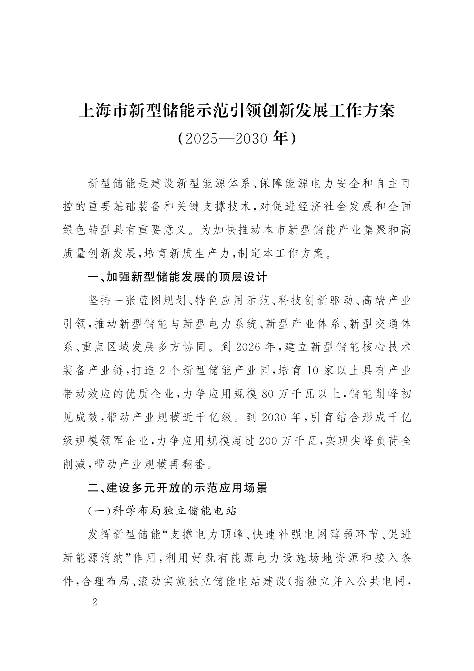《上海市新型储能示范引领创新发展工作方案（2025—2030年）》的通知_第2页