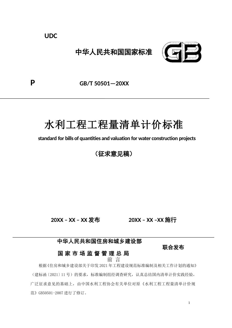 《水利工程工程量清单计价标准（征求意见稿）》_第1页