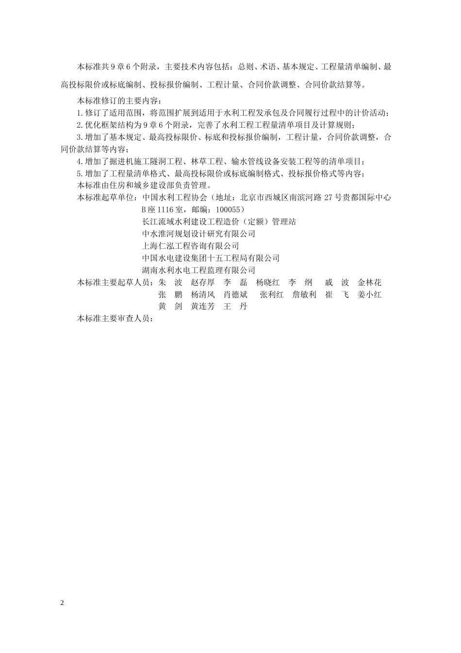 《水利工程工程量清单计价标准（征求意见稿）》_第2页