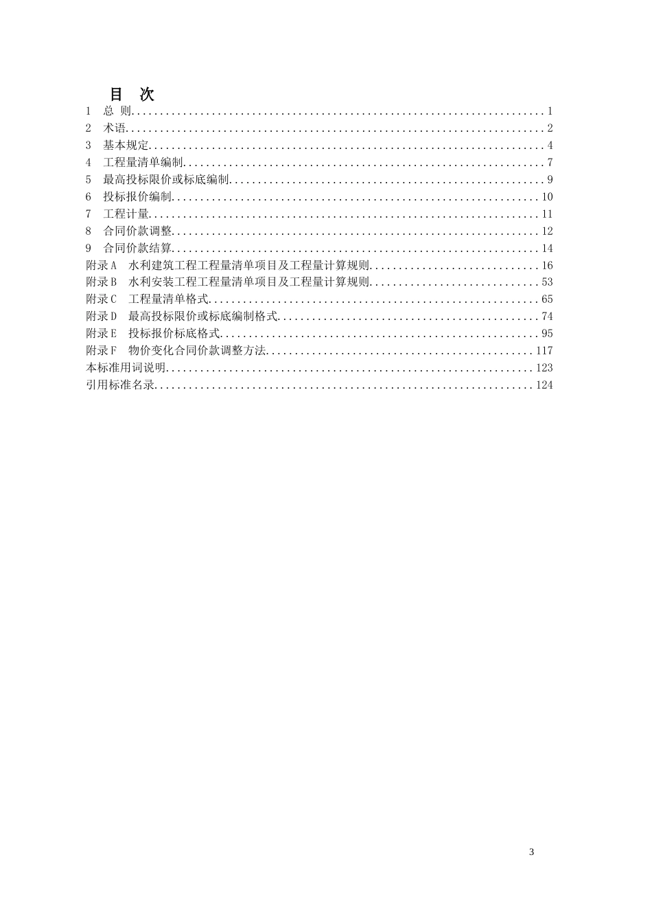《水利工程工程量清单计价标准（征求意见稿）》_第3页