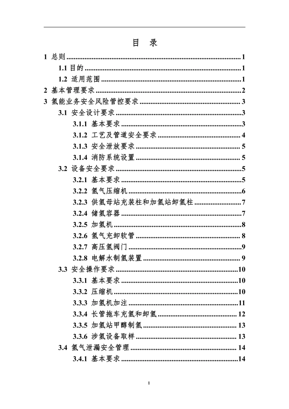 《新能源（氢能、光伏、充换电、储能）安全风险管控指导意见》_第2页