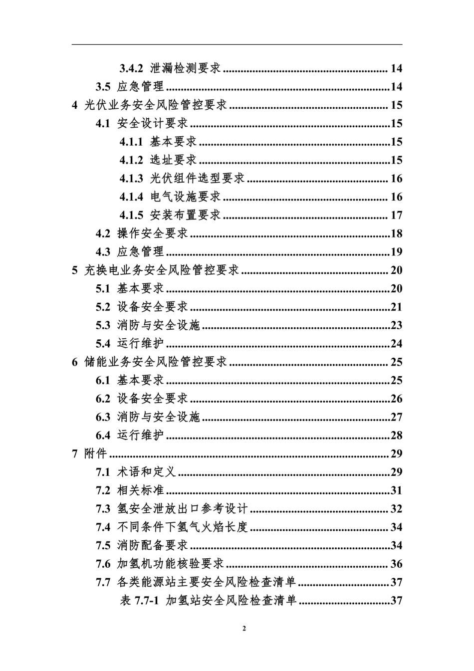 《新能源（氢能、光伏、充换电、储能）安全风险管控指导意见》_第3页