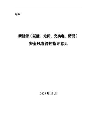 《新能源（氢能、光伏、充换电、储能）安全风险管控指导意见》
