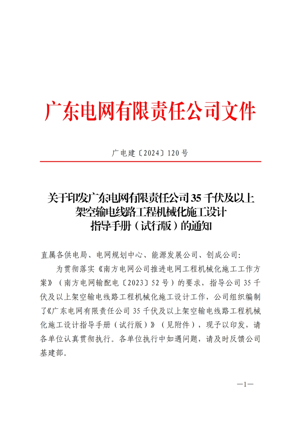 〔2024〕广东电网35千伏及以上架空输电线路工程机械化施工设计指导手册_第1页