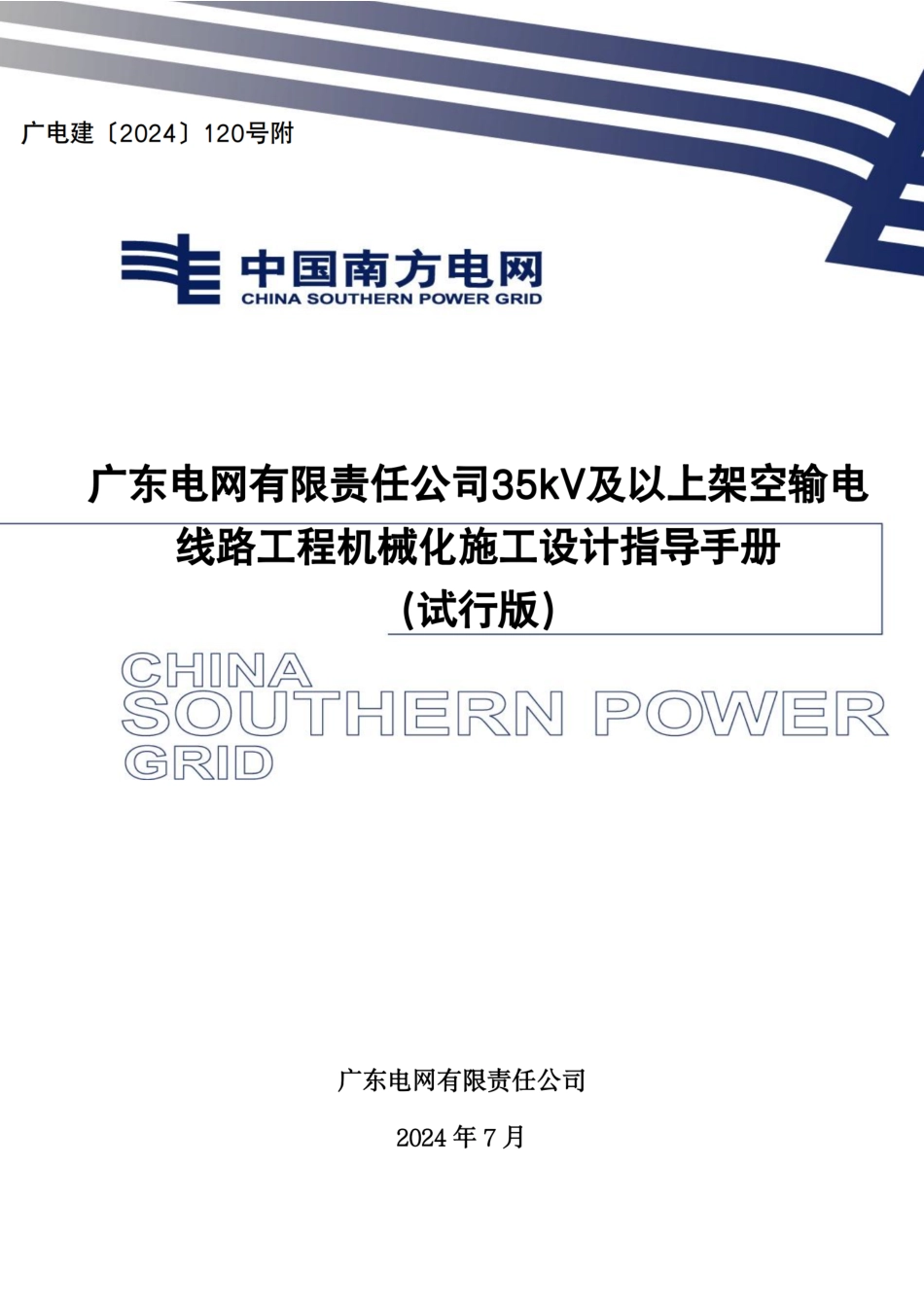 〔2024〕广东电网35千伏及以上架空输电线路工程机械化施工设计指导手册_第3页