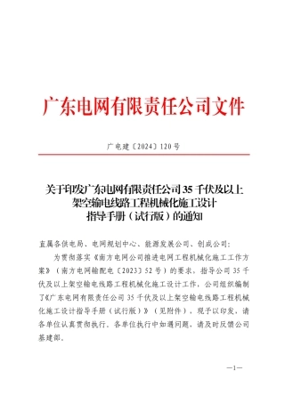 〔2024〕广东电网35千伏及以上架空输电线路工程机械化施工设计指导手册