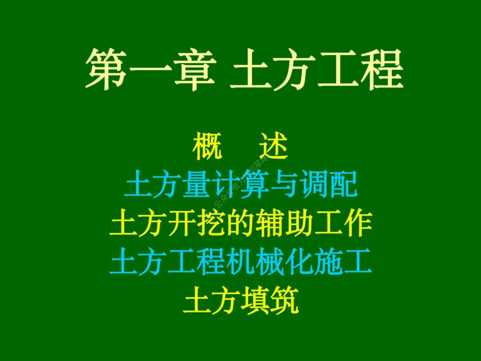 01 第一章 土方工程_第1页