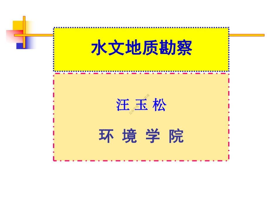 1勘察概述与+2+测绘_第1页