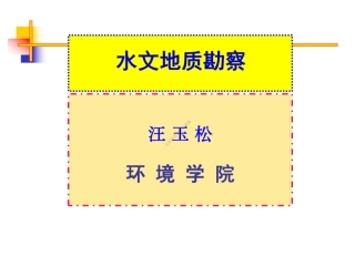 1勘察概述与+2+测绘