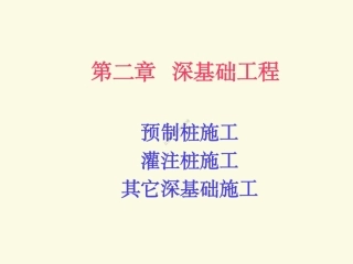 02 第二章 深基础工程