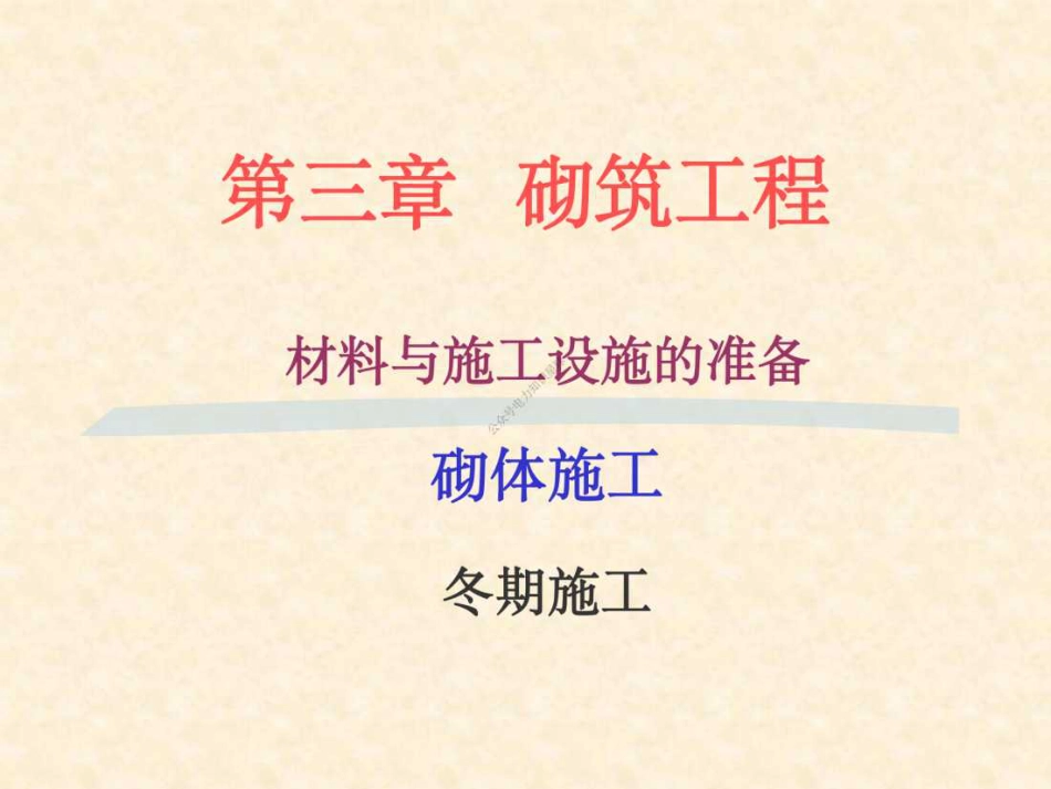 03 第三章 砌筑工程_第1页