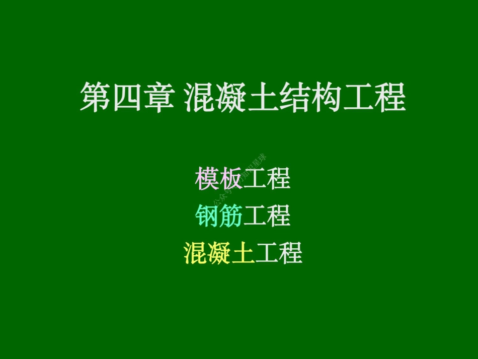 04 第四章 钢筋混凝土工程_第1页