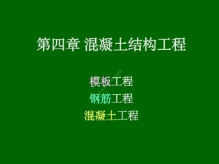 04 第四章 钢筋混凝土工程