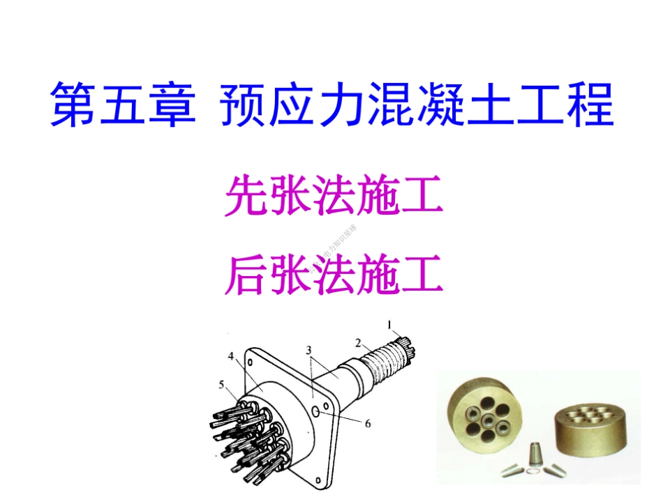 05 第五章 预应力混凝土工程 (1)_第1页