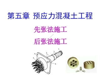 05 第五章 预应力混凝土工程 (1)