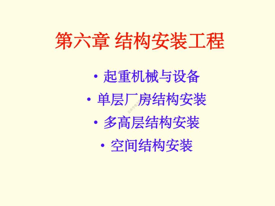 06 第六章 结构吊装工程_第1页