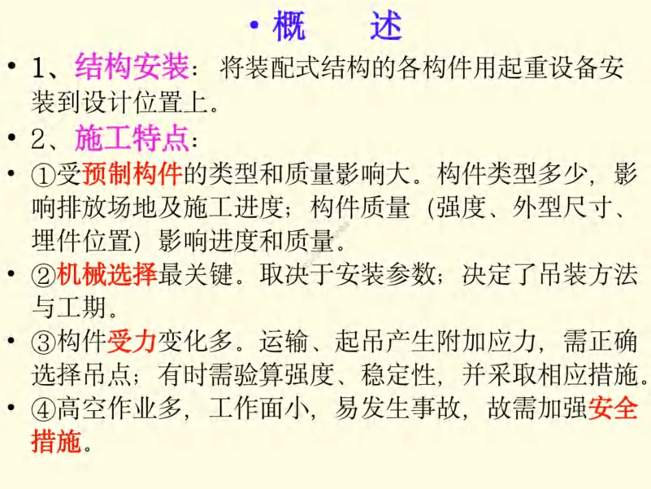 06 第六章 结构吊装工程_第2页