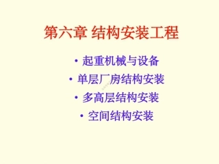 06 第六章 结构吊装工程