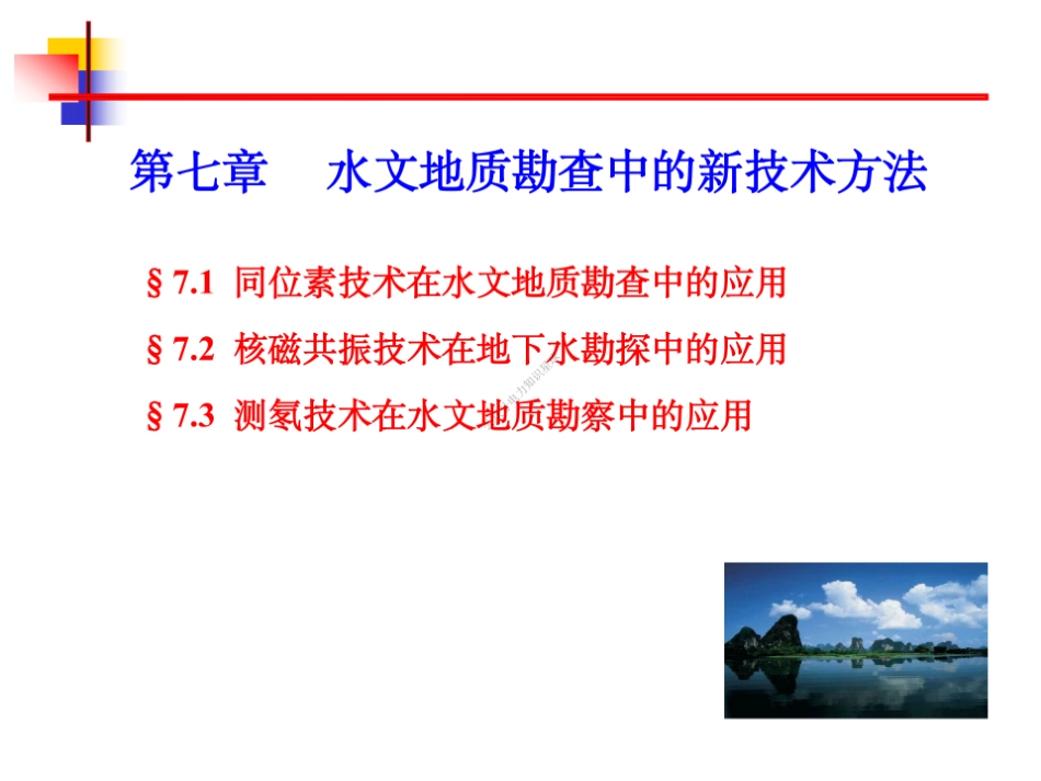 7++新技术勘查方法_第1页