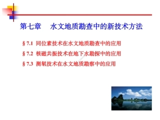 7++新技术勘查方法