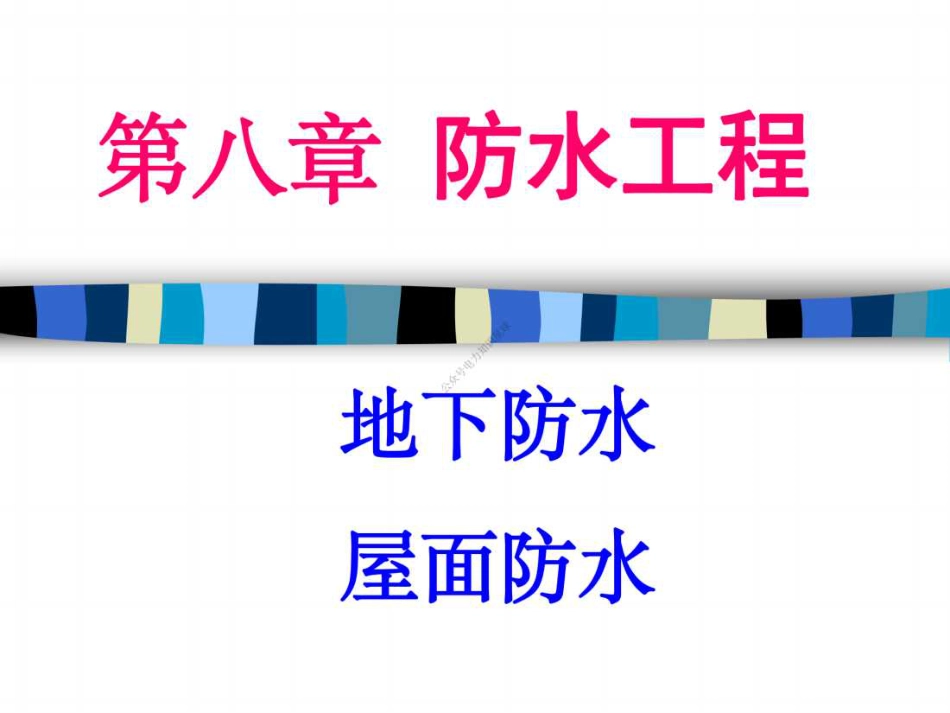 08 第八章 防水工程_第1页