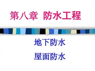 08 第八章 防水工程