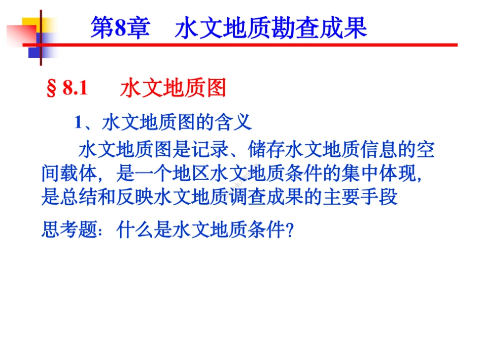 8+水文地质勘察成果_第1页