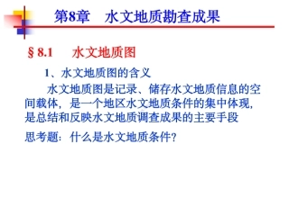 8+水文地质勘察成果