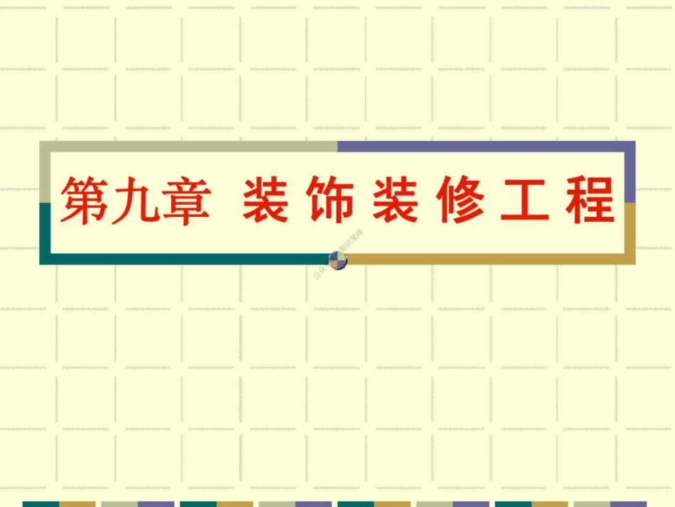 09 第九章 装饰装修工程_第1页