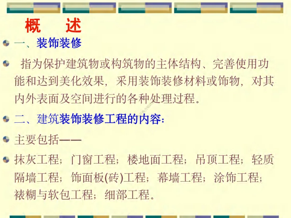 09 第九章 装饰装修工程_第2页