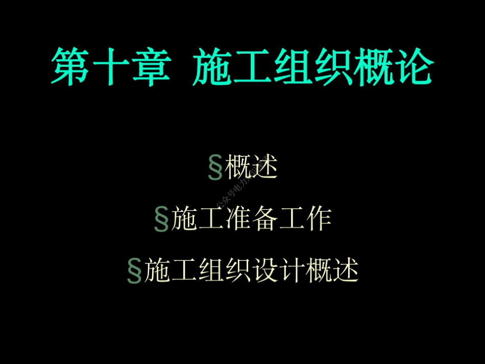 10 第十章 施工组织概论_第1页