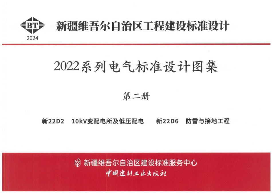 10kV变配电所及低压配电图集(2024版 )_第1页