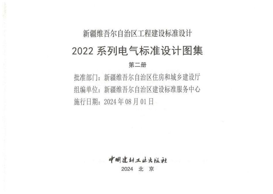 10kV变配电所及低压配电图集(2024版 )_第2页
