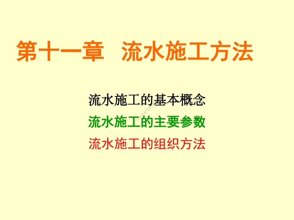 11 第十一章 流水施工法_第1页