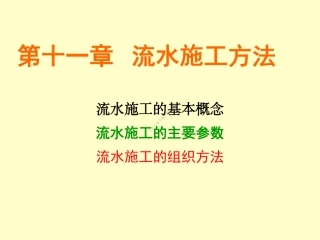 11 第十一章 流水施工法