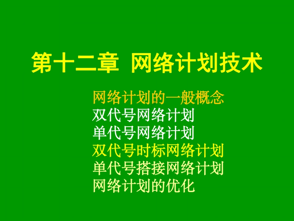 12 第十二章 网络计划技术_第1页