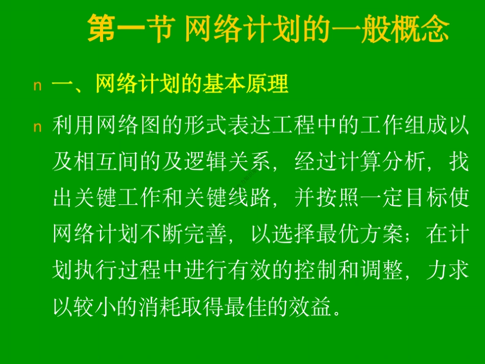 12 第十二章 网络计划技术_第2页